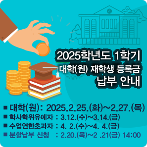 2025학년도 1학기 등록금납부 안내