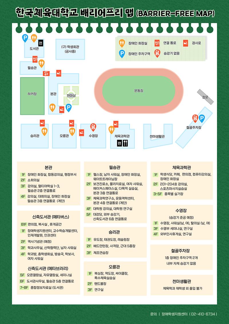 한국체육대학교 베리어프리 맵(Barrier Free Map)